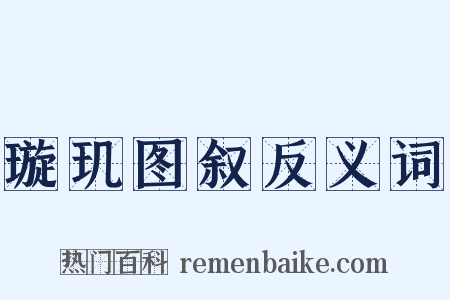 璇玑图叙反义词是什么意思的图片